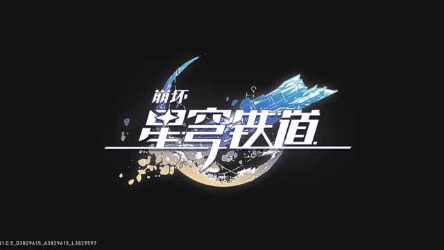 崩坏◎星穹铁道