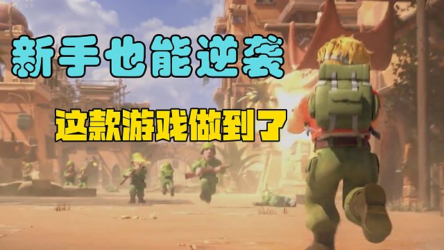 新手也能逆袭？这款游戏做到了！