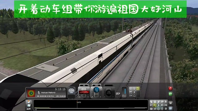 模擬火車，開著動(dòng)車組帶你游遍祖國大好訶山！