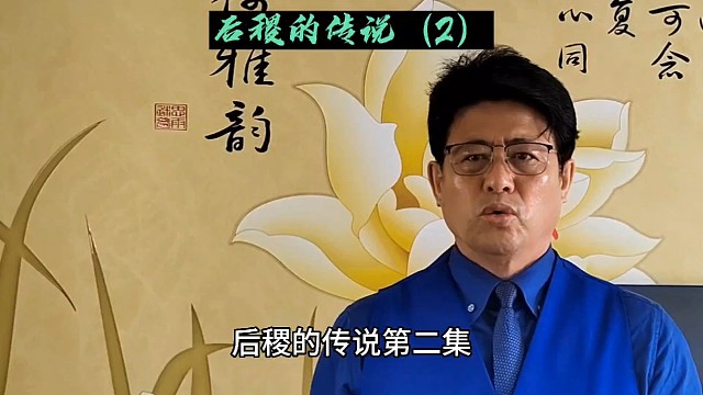 华夏历史故事#后稷的传说（2）