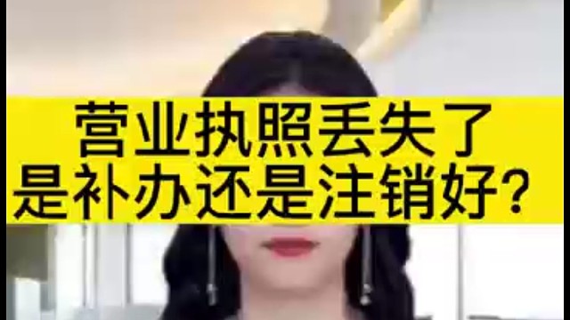 营业执照丢失了补办还是注销好？