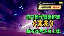 奇幻动作冒险游戏《末光》将于26号正式上线