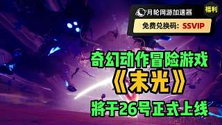 奇幻動作冒險游戲《末光》將于26號正式上線