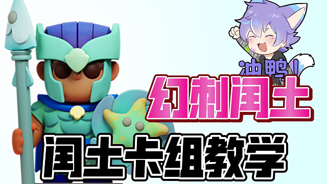 [皇室奇兵]零封世界第二！超强的刺客闰土卡组教学来啦～（猫猫原创）