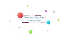 华为云CodeArts TestPlan开箱视频之IPD测试流程与实践