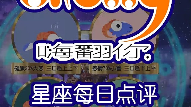 星座每日运势嗨翻你2023/04/27