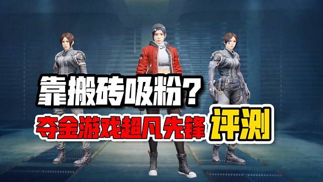 超凡先锋：这生存夺金游戏可以搬砖了！看完整体评测，你会玩吗？