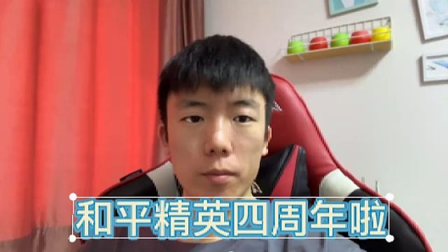 和平精英四周年！来评论区分享你和平精英的故事吧！