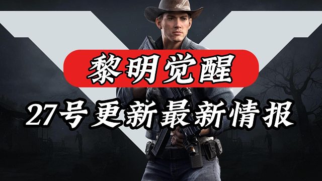 黎明觉醒：27号更新最新情报！