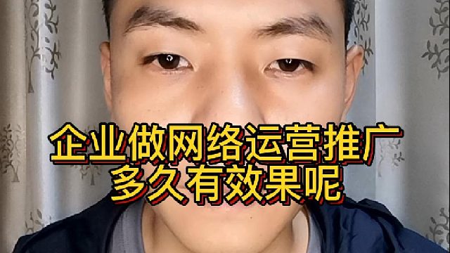 企业做网络运营推广多久有效果呢？做网络运营推广，一般多久才会有效