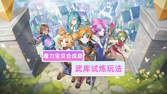 魔力宝贝合成版：武库试炼玩法