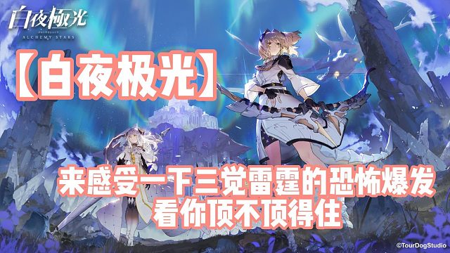 【白夜极光】来感受一下三觉雷霆的恐怖爆发，看你顶不顶得住！