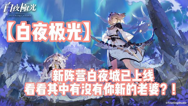 【白夜极光】新阵营白夜城已上线看看其中有没有你新的老婆？！