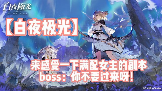 【白夜极光】来感受一下满配女主的副本boss：你不要过来呀！