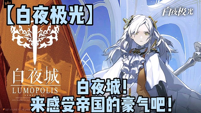 【白夜极光】白夜城！来感受帝国的豪气吧！