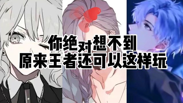 《王者公认》你绝对想不到王者还可以这样玩!你觉得哪个最有趣呢