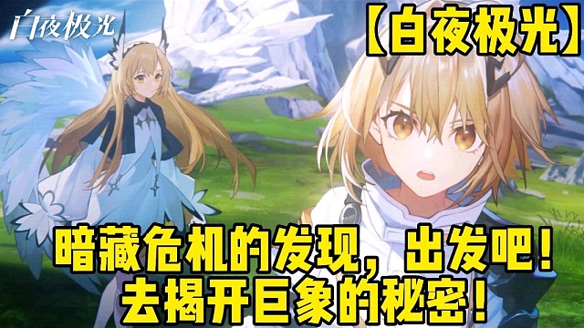 【白夜极光】暗藏危机的发现，出发吧！去揭开巨象的秘密！