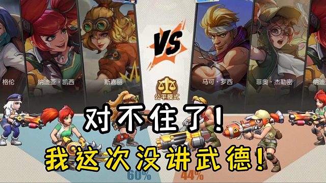 对不住了！我这次没讲武德！