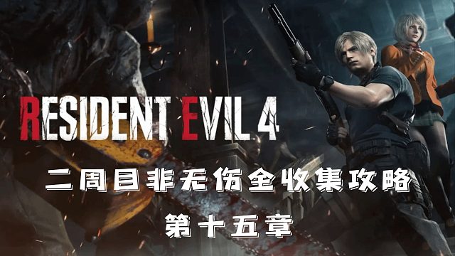 村庄4重制版：非无伤全收集攻略流程【第15章】