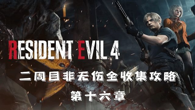 村庄4重制版：非无伤全收集攻略流程【第16章】