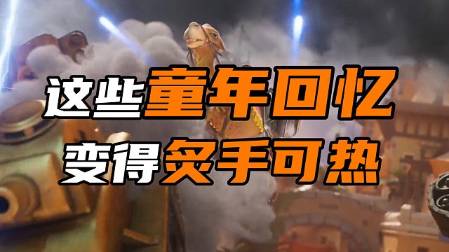 这些童年回忆 变得炙手可热