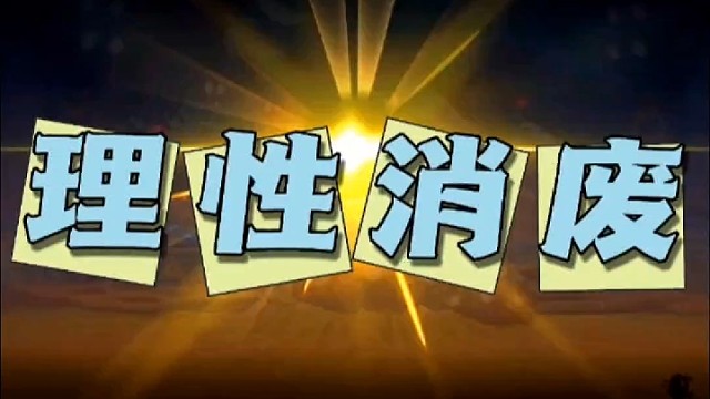 第34集｜什么叫理性？消废？