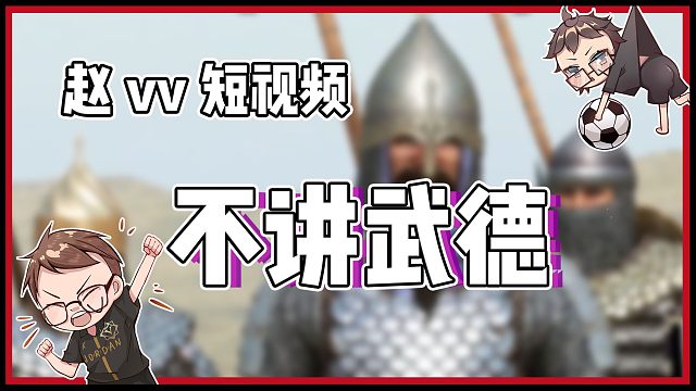 【趙vv騎馬與砍殺2】小小賊人，不講武德還我錢財(cái)！
