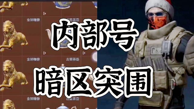 这个暗区突围账号离谱到，我怀疑是内部号