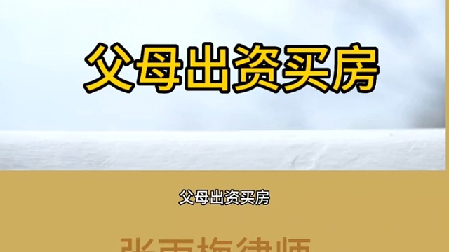 父母出资买房|张雨梅律师
