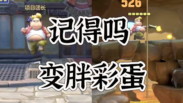 合金弹头变胖彩蛋你们记得增加什么？