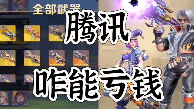 合金弹头腾讯还能亏，了解背后令人发指