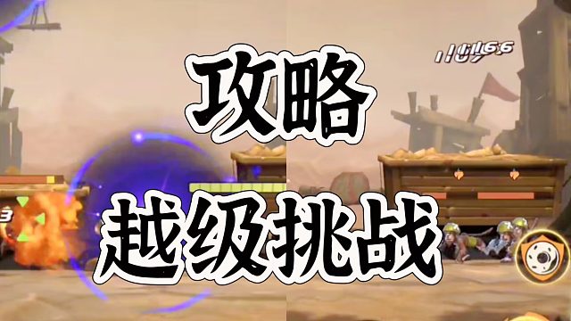 合金弹头觉醒抓捕行动越二万战力挑战