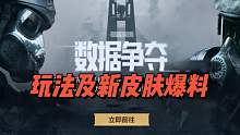 暗区突围：数据争夺玩法及新皮肤爆料！