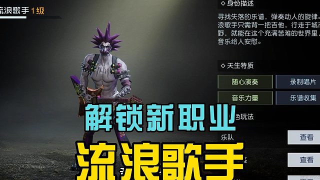 黎明觉醒生机：解锁新职业，流浪歌手来了，可以弹奏乐器