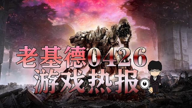 装甲核心6新爆料，匹诺曹的谎言开启媒体试玩！老基德游戏热报！