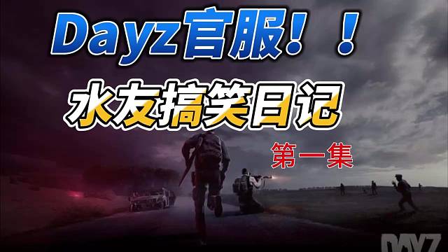 #游戏日常#搞笑dayz官服水友搞笑日记
你去看看啊！你去！你去你去哎我焯！！？？