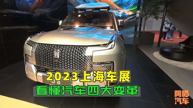 2023上海车展，带你看懂未来汽车行业四大变革，以后买车不踩坑