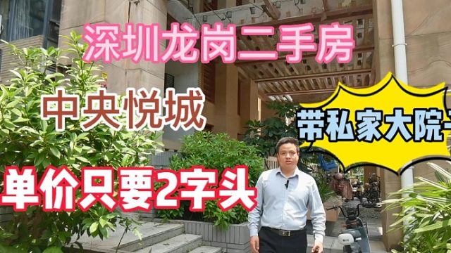 深圳市龙岗区中心城，单价2字头，带大院子的房子，悦城花园（二期）20号楼B单元B104房产 #华致信