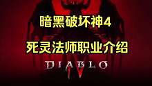 暗黑4死灵法师职业介绍