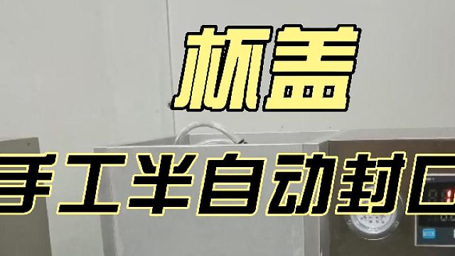 手工半自动封口机
