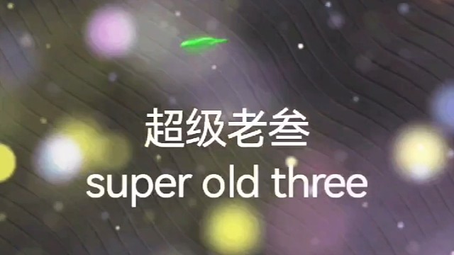 自制特效，娱乐一下