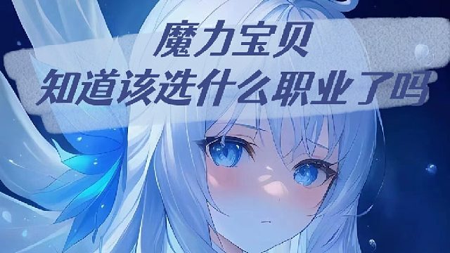 魔力宝贝知道该选什么职业了么