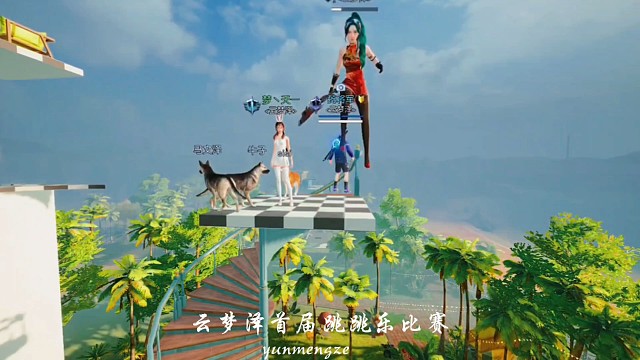 云梦泽极限跳跳乐大赛