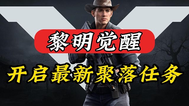 黎明觉醒：收集汽油桶开启声望商店！点位大全