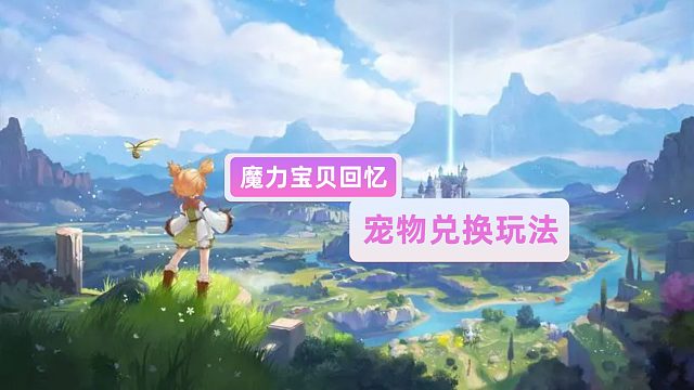 魔力宝贝回忆：宠物兑换玩法