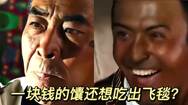 搞怪合金弹头：一块钱的馕还想吃出地毯？