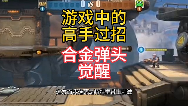 游戏中的高手过招！#合金弹头觉醒#新游共创计划