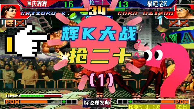 拳皇97 辉K大战抢二十第二场！老K能否追上比分？