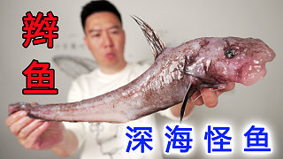 試吃深海怪物，奇丑無(wú)比的紫辮魚，翻車了也能炫三碗米飯