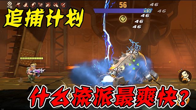 什么流派最爽快？一条视频带你体验追捕计划不同玩法